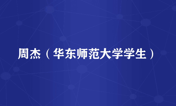 周杰（华东师范大学学生）