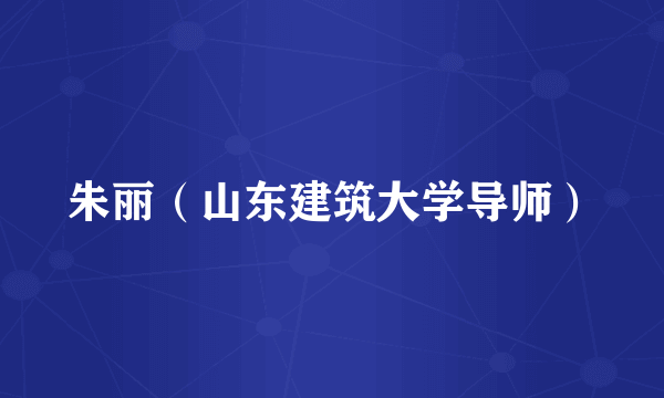 朱丽（山东建筑大学导师）