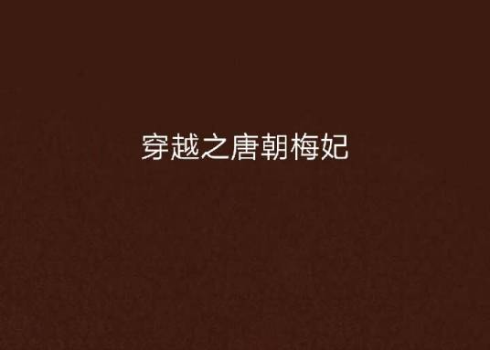 穿越之唐朝梅妃
