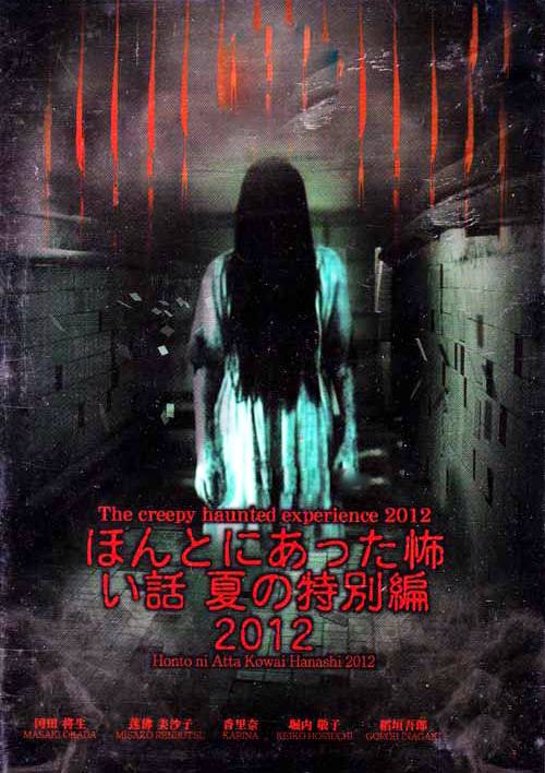 毛骨悚然撞鬼经：夏季特别篇2012