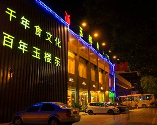 玉楼东