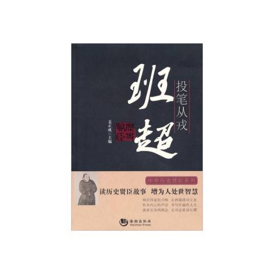 投笔从戎：班超