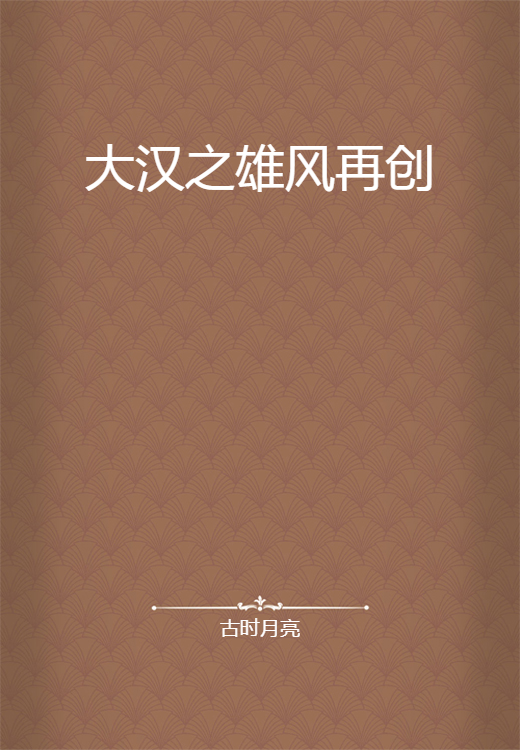 大汉之雄风再创
