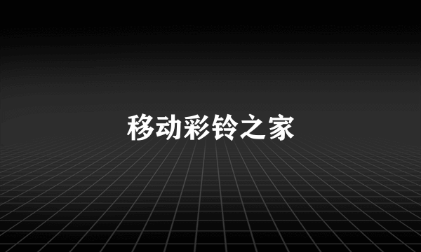 移动彩铃之家