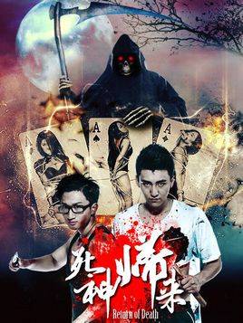 死神归来（恐怖电影）
