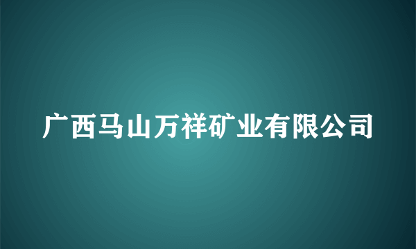 广西马山万祥矿业有限公司