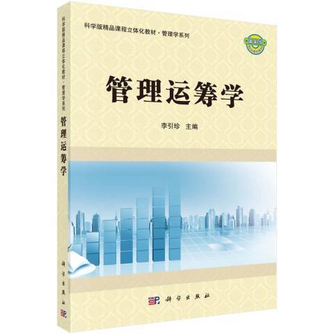 管理运筹学（2018年科学出版社出版的图书）