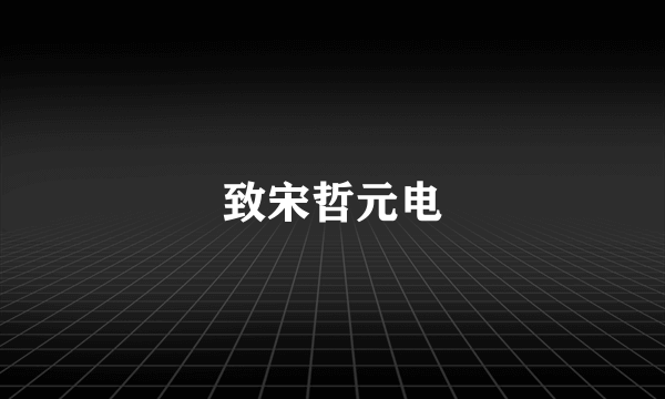 致宋哲元电