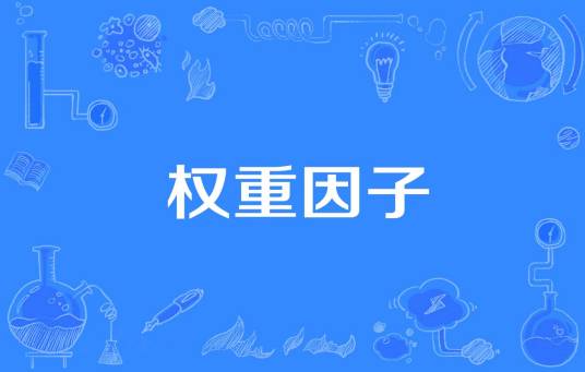 权重因子
