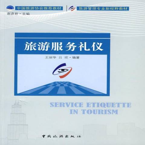 旅游服务礼仪（2009年中国旅游出版社出版的图书）