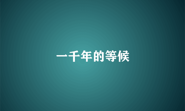 一千年的等候
