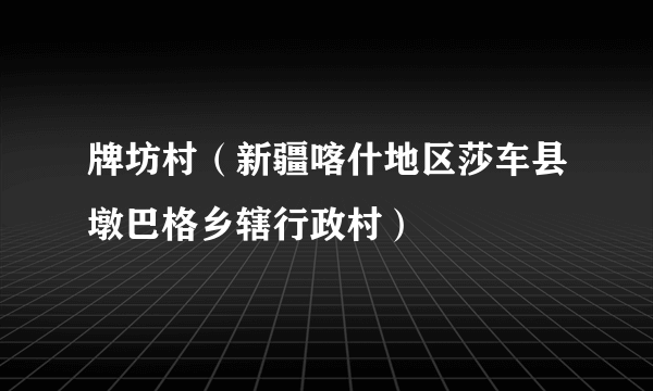 牌坊村（新疆喀什地区莎车县墩巴格乡辖行政村）