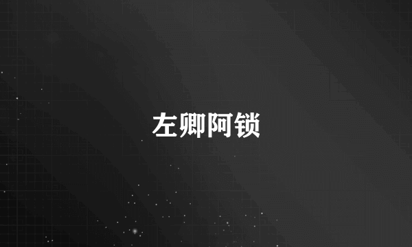 左卿阿锁