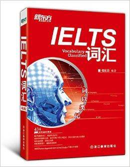 新东方·词以类记：IELTS词汇