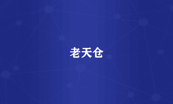 老天仓