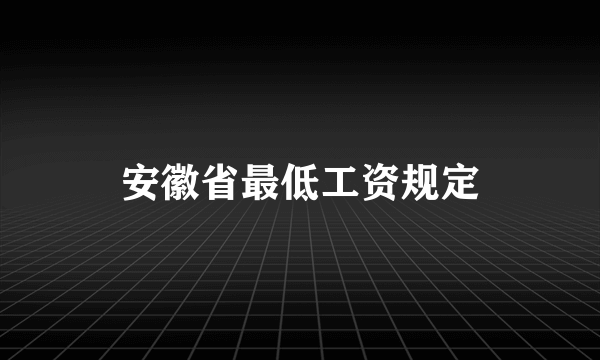 安徽省最低工资规定