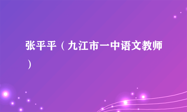 张平平（九江市一中语文教师）