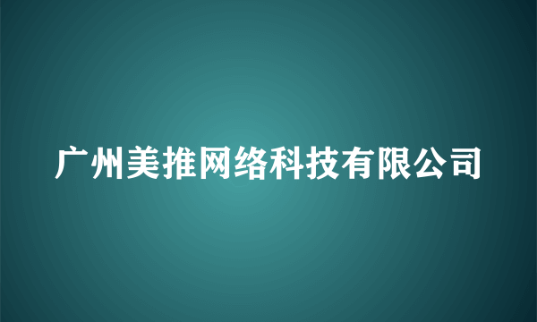 广州美推网络科技有限公司