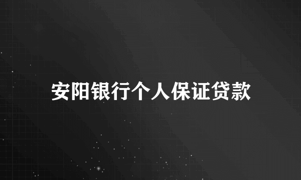 安阳银行个人保证贷款
