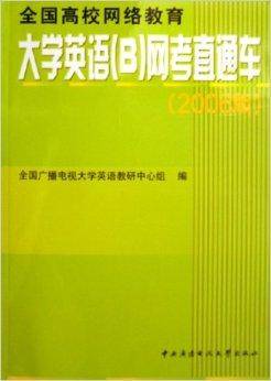 大学英语B网考直通车