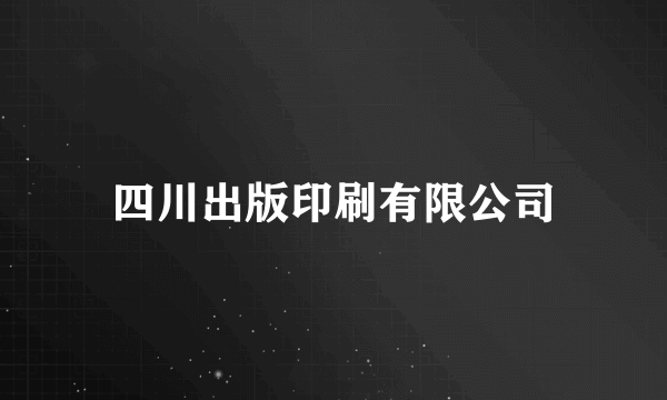 四川出版印刷有限公司