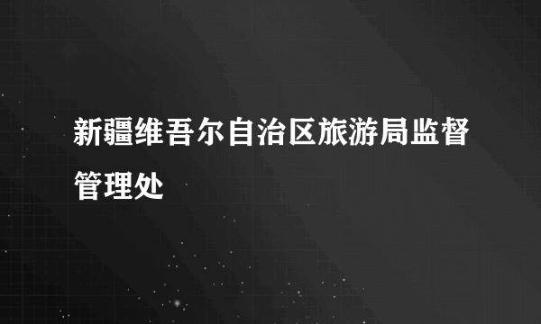 新疆维吾尔自治区旅游局监督管理处