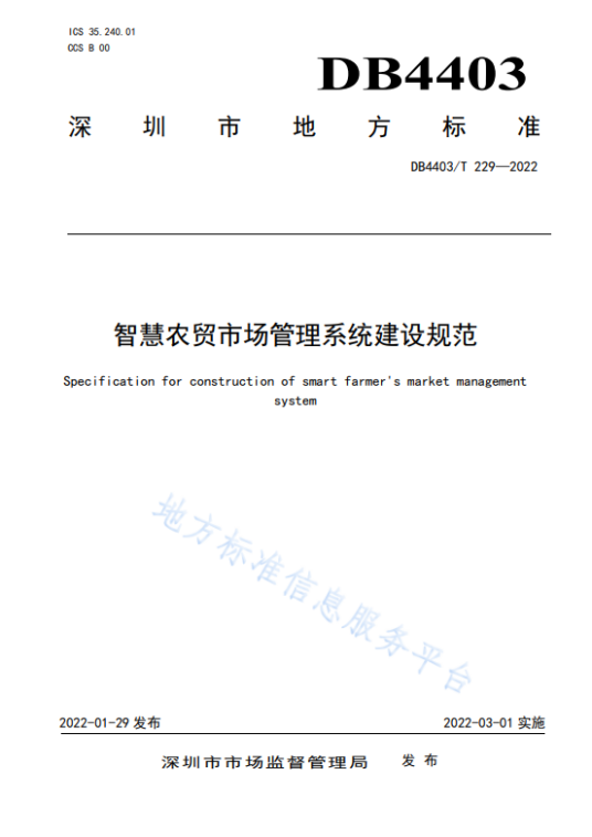 智慧农贸市场管理系统建设规范