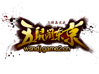 五鼠闹东京（2016年网页游戏）