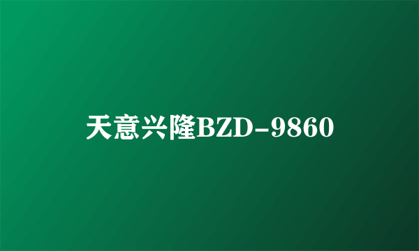 天意兴隆BZD-9860