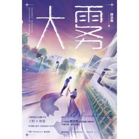 大雾（2021年湖南文艺出版社出版的图书）