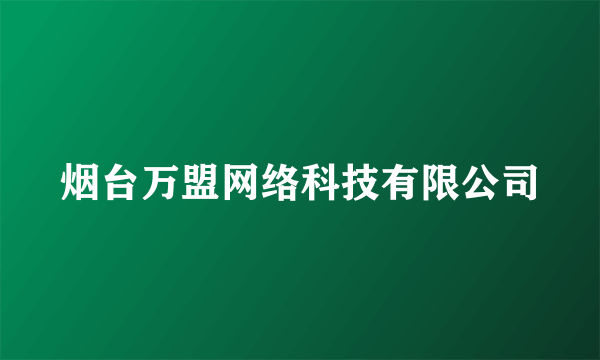 烟台万盟网络科技有限公司