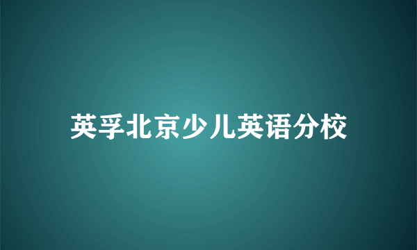 英孚北京少儿英语分校