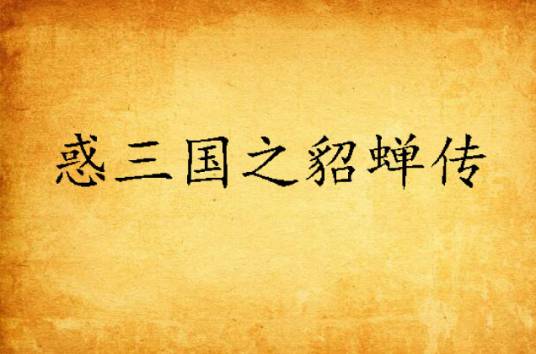 惑三国之貂蝉传