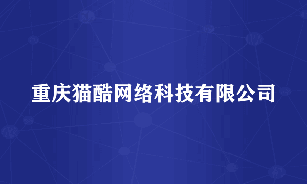 重庆猫酷网络科技有限公司
