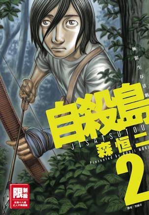 自杀岛(02)