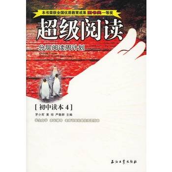 超级阅读分层阅读周计划：初中读本4