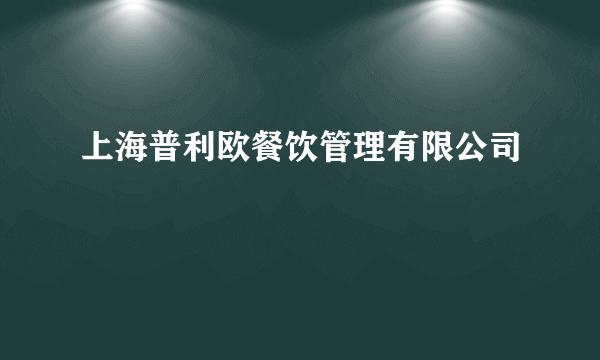 上海普利欧餐饮管理有限公司