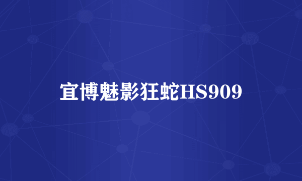宜博魅影狂蛇HS909