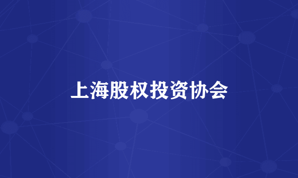 上海股权投资协会