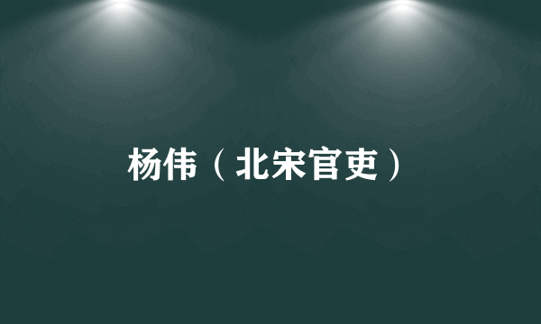 杨伟（北宋官吏）