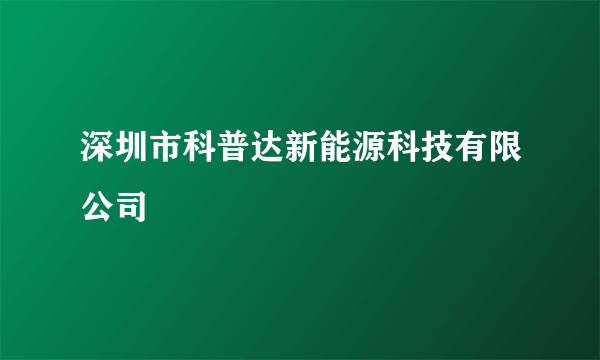 深圳市科普达新能源科技有限公司