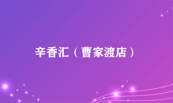 辛香汇（曹家渡店）