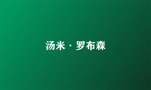 汤米·罗布森