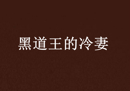 黑道王的冷妻