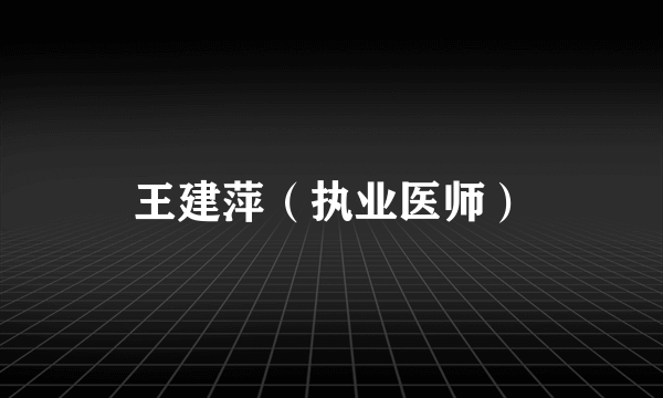 王建萍（执业医师）