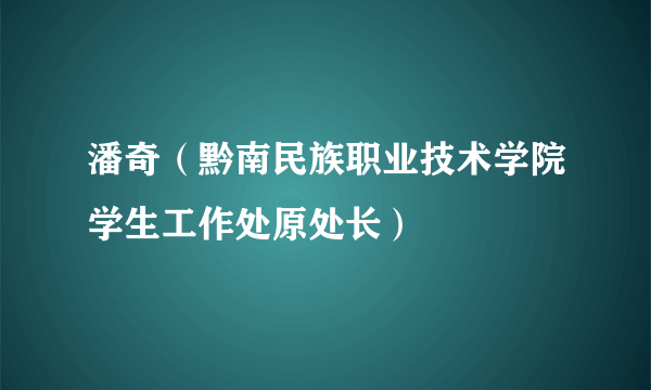 潘奇（黔南民族职业技术学院学生工作处原处长）