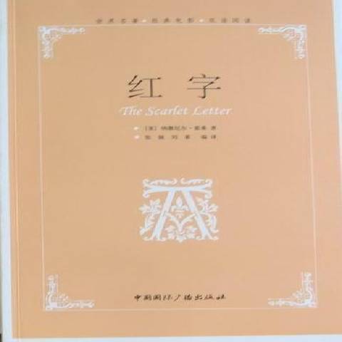 红字（2020年中国国际广播出版社出版的图书）
