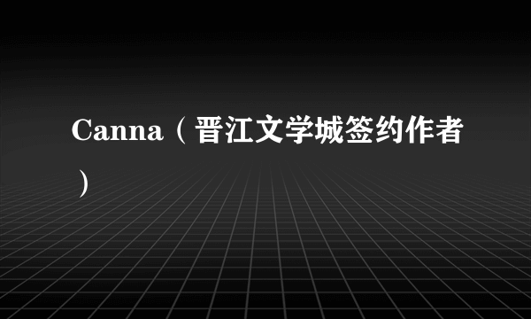 Canna（晋江文学城签约作者）