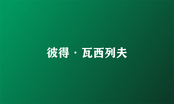 彼得·瓦西列夫