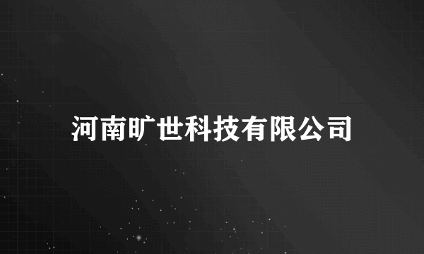 河南旷世科技有限公司